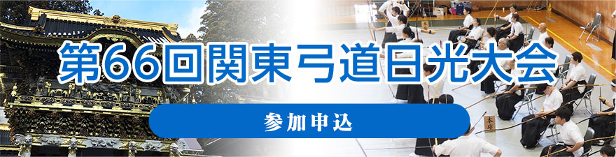 第66回関東弓道日光大会 参加申込