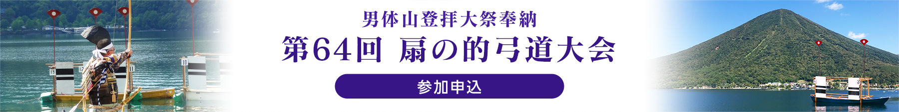 男体山登拝大祭奉納 第64回 扇の的弓道大会 参加申込