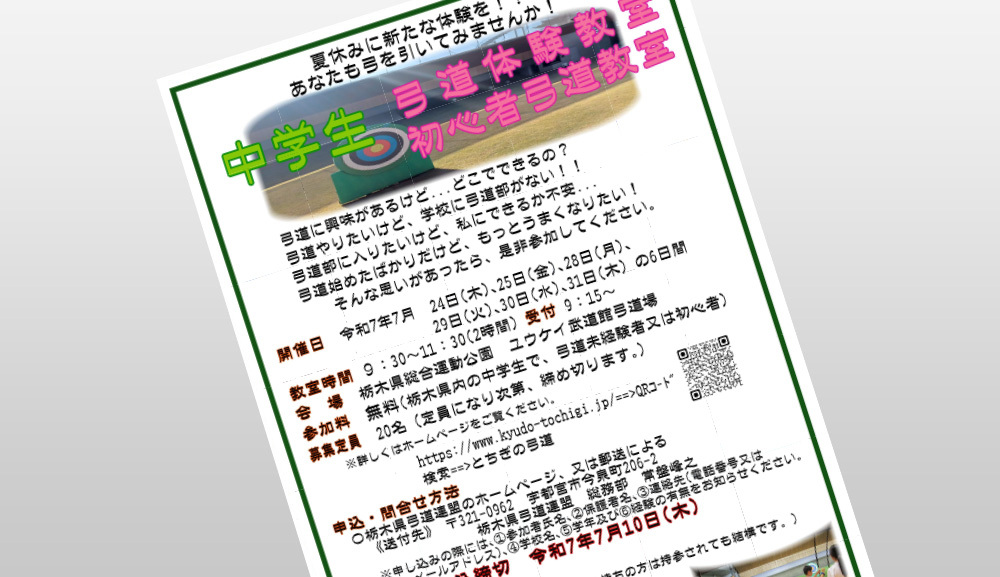 令和7年度中学生弓道体験教室・初心者弓道教室開催のお知らせ