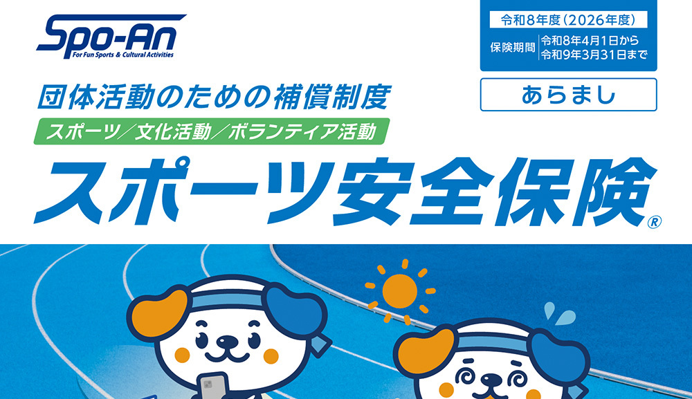 令和8年度スポーツ安全保険加入のご案内とお願い